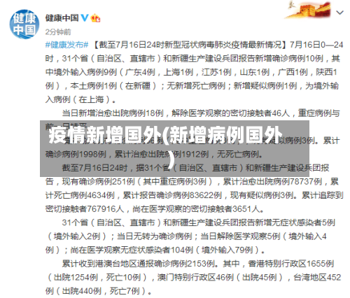 疫情新增国外(新增病例国外)