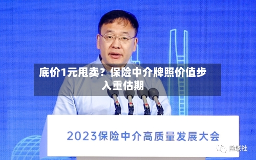 底价1元甩卖？保险中介牌照价值步入重估期
