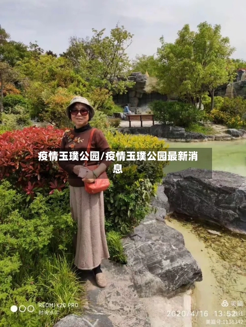 疫情玉璞公园/疫情玉璞公园最新消息-第2张图片
