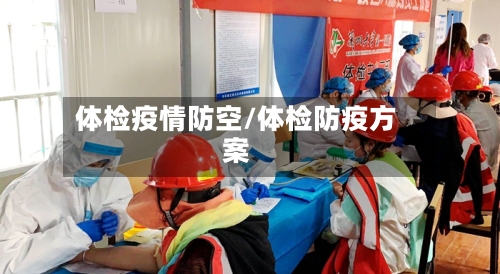 体检疫情防空/体检防疫方案