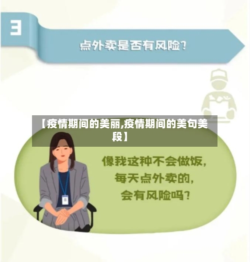 【疫情期间的美丽,疫情期间的美句美段】-第2张图片