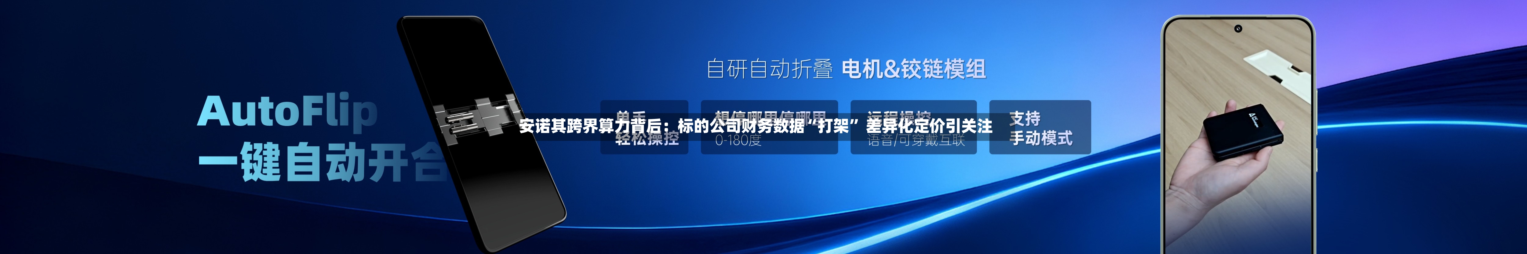 安诺其跨界算力背后：标的公司财务数据“打架	” 差异化定价引关注-第2张图片