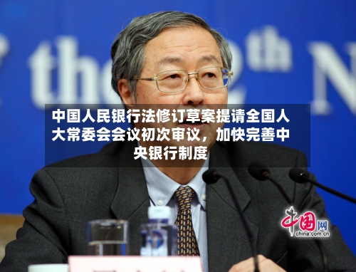 中国人民银行法修订草案提请全国人大常委会会议初次审议	，加快完善中央银行制度-第2张图片