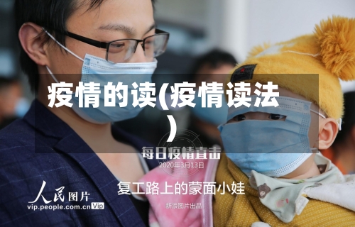 疫情的读(疫情读法)