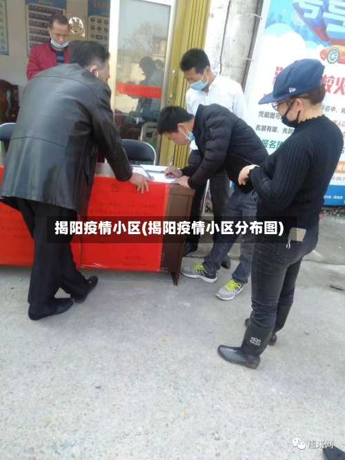 揭阳疫情小区(揭阳疫情小区分布图)-第2张图片