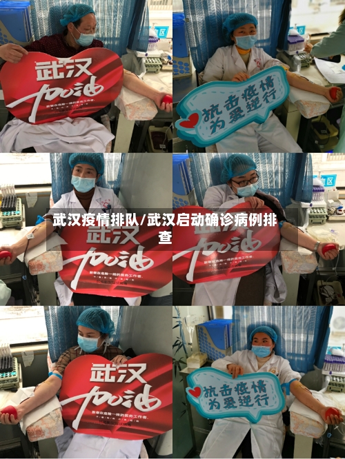 武汉疫情排队/武汉启动确诊病例排查-第3张图片
