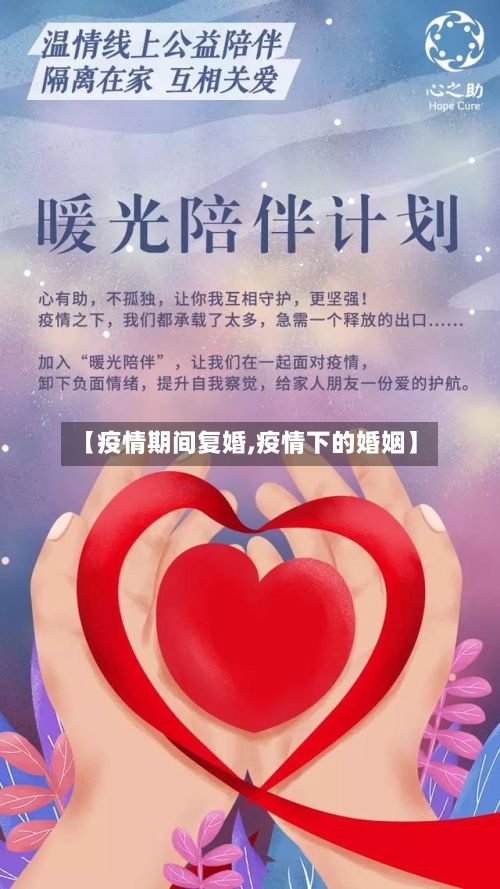 【疫情期间复婚,疫情下的婚姻】-第2张图片