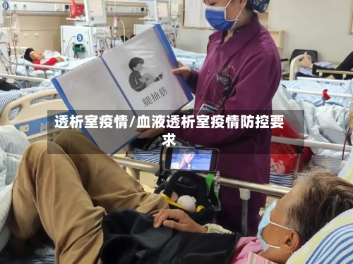 透析室疫情/血液透析室疫情防控要求
