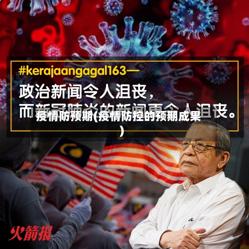疫情防预期(疫情防控的预期成果)-第2张图片