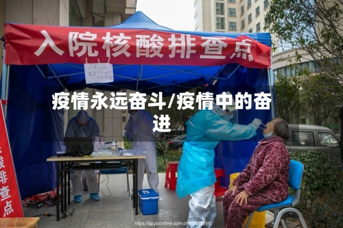 疫情永远奋斗/疫情中的奋进
