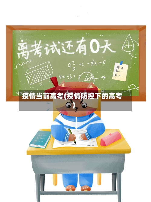 疫情当前高考(疫情防控下的高考)-第3张图片