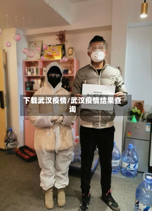 下载武汉疫情/武汉疫情结果查询-第2张图片