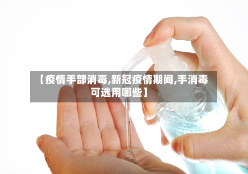 【疫情手部消毒,新冠疫情期间,手消毒可选用哪些】-第3张图片