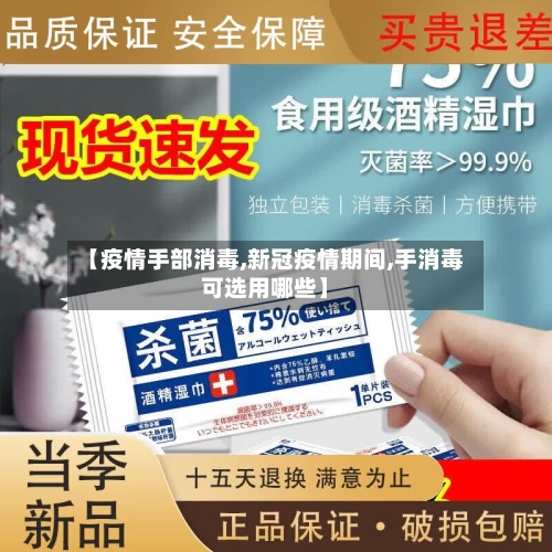 【疫情手部消毒,新冠疫情期间,手消毒可选用哪些】-第2张图片
