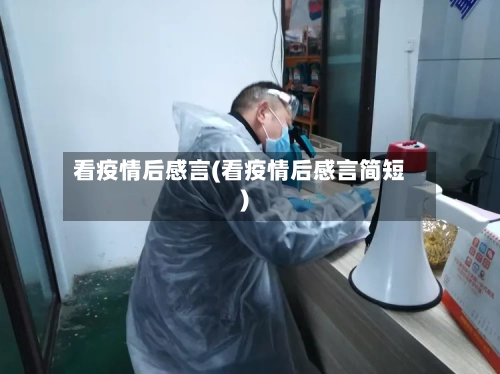 看疫情后感言(看疫情后感言简短)