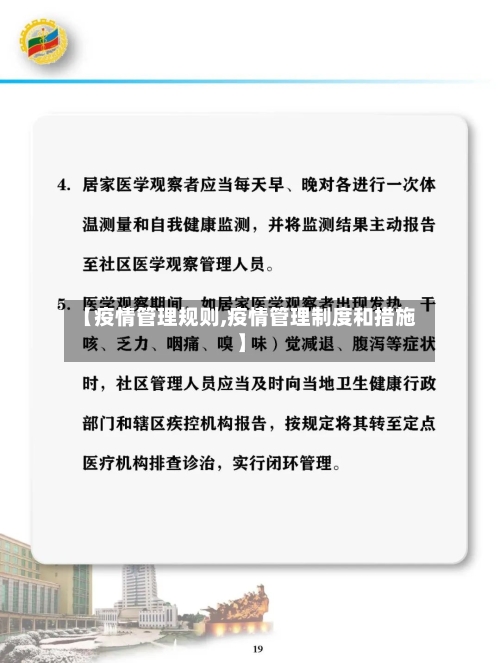 【疫情管理规则,疫情管理制度和措施】-第2张图片