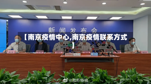 【南京疫情中心,南京疫情联系方式】