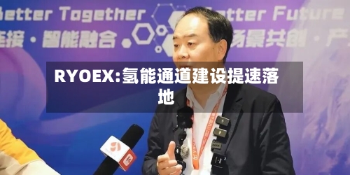 RYOEX:氢能通道建设提速落地