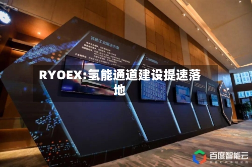 RYOEX:氢能通道建设提速落地-第3张图片