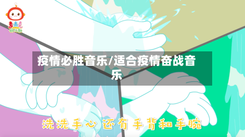 疫情必胜音乐/适合疫情奋战音乐-第3张图片