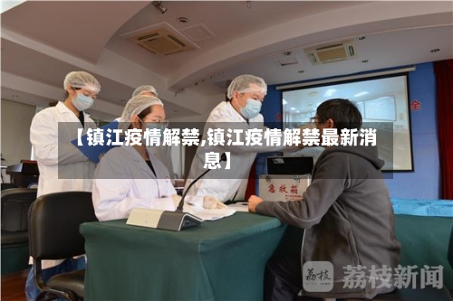 【镇江疫情解禁,镇江疫情解禁最新消息】-第2张图片