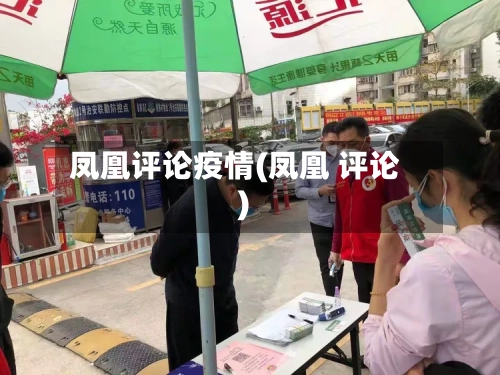 凤凰评论疫情(凤凰 评论)