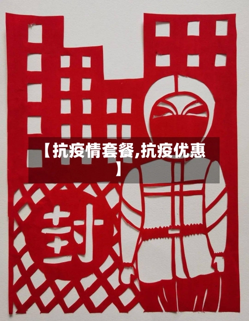 【抗疫情套餐,抗疫优惠】-第3张图片