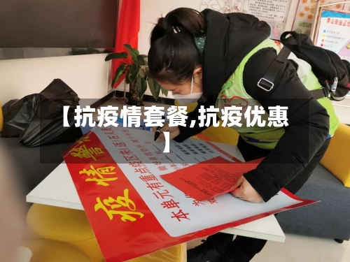 【抗疫情套餐,抗疫优惠】
