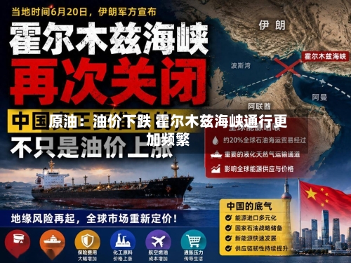 原油：油价下跌 霍尔木兹海峡通行更加频繁