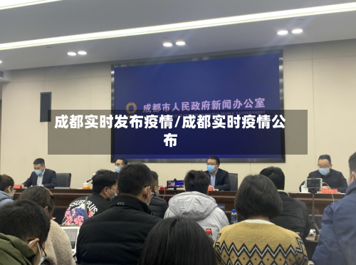 成都实时发布疫情/成都实时疫情公布