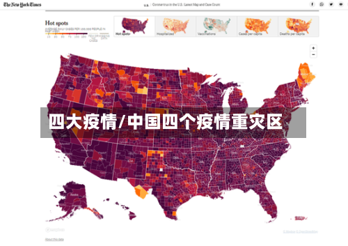 四大疫情/中国四个疫情重灾区-第3张图片