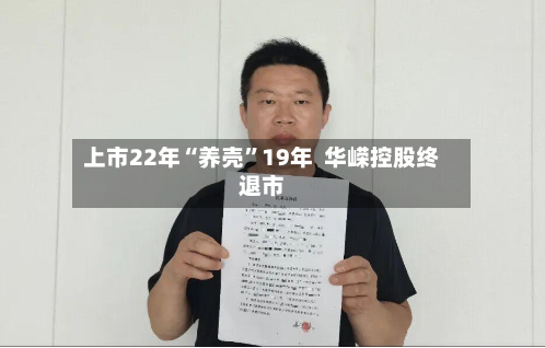 上市22年“养壳	”19年  华嵘控股终退市-第3张图片