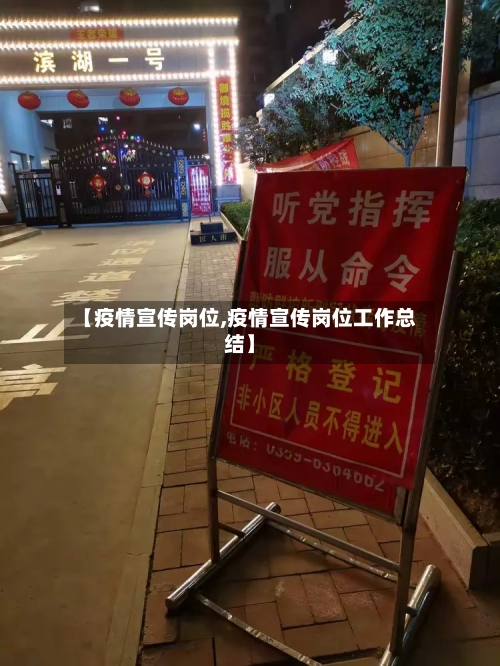 【疫情宣传岗位,疫情宣传岗位工作总结】