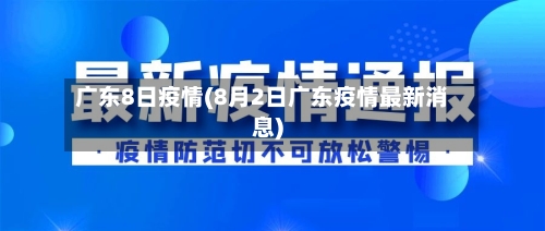 广东8日疫情(8月2日广东疫情最新消息)-第2张图片