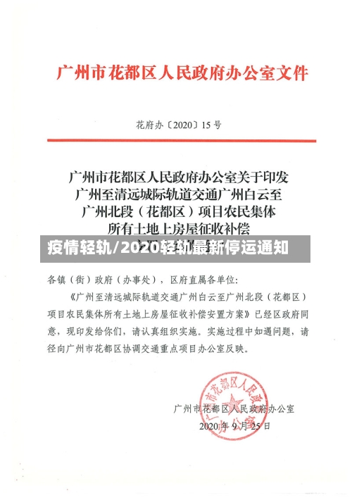 疫情轻轨/2020轻轨最新停运通知