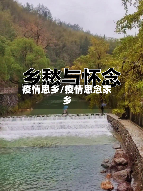 疫情思乡/疫情思念家乡-第3张图片