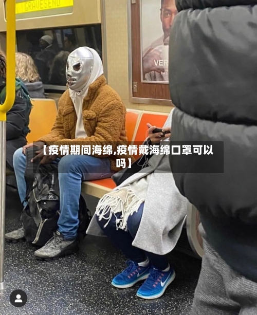 【疫情期间海绵,疫情戴海绵口罩可以吗】