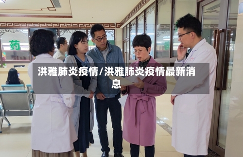 洪雅肺炎疫情/洪雅肺炎疫情最新消息-第1张图片