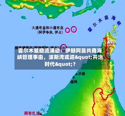 霍尔木兹暗流涌动：伊朗阿曼共商海峡管理事由，波斯湾或迎"共治时代"？-第3张图片
