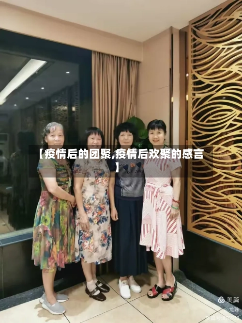 【疫情后的团聚,疫情后欢聚的感言】