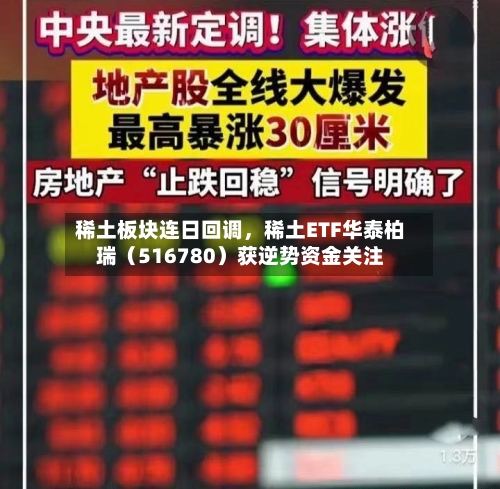稀土板块连日回调，稀土ETF华泰柏瑞（516780）获逆势资金关注-第3张图片