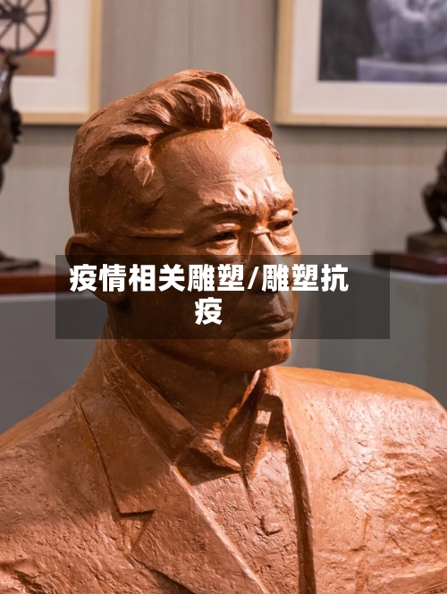 疫情相关雕塑/雕塑抗疫