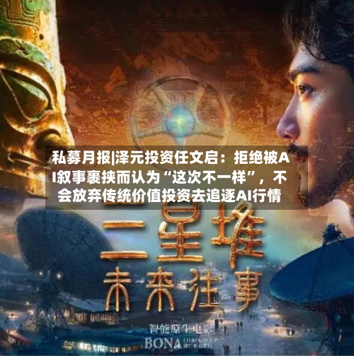 私募月报|泽元投资任文启：拒绝被AI叙事裹挟而认为“这次不一样	”，不会放弃传统价值投资去追逐AI行情-第2张图片