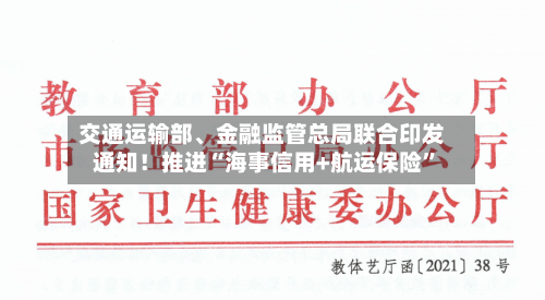 交通运输部、金融监管总局联合印发通知！推进“海事信用+航运保险”-第3张图片