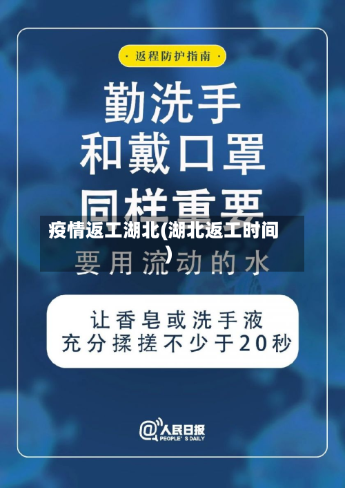 疫情返工湖北(湖北返工时间)-第2张图片
