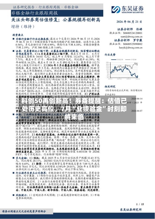 科创50再创新高！券商提醒：估值已处历史高位，7月“业绩验金”时刻即将来临-第2张图片