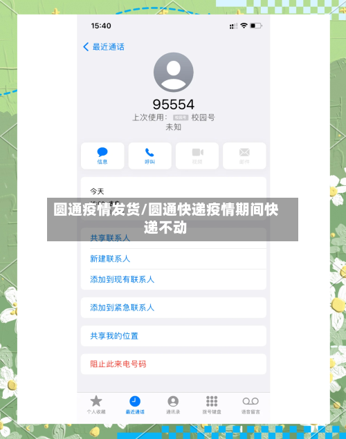 圆通疫情发货/圆通快递疫情期间快递不动-第2张图片