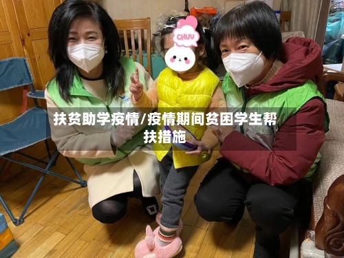 扶贫助学疫情/疫情期间贫困学生帮扶措施-第3张图片