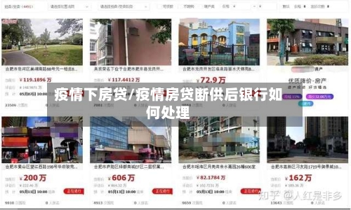 疫情下房贷/疫情房贷断供后银行如何处理