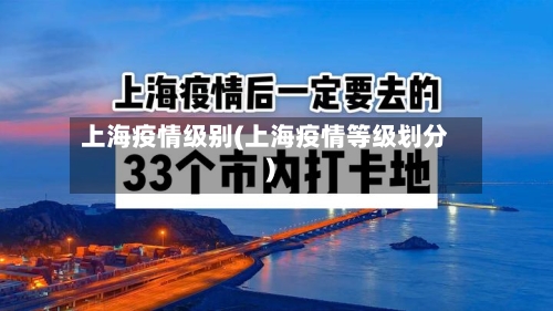 上海疫情级别(上海疫情等级划分)-第2张图片
